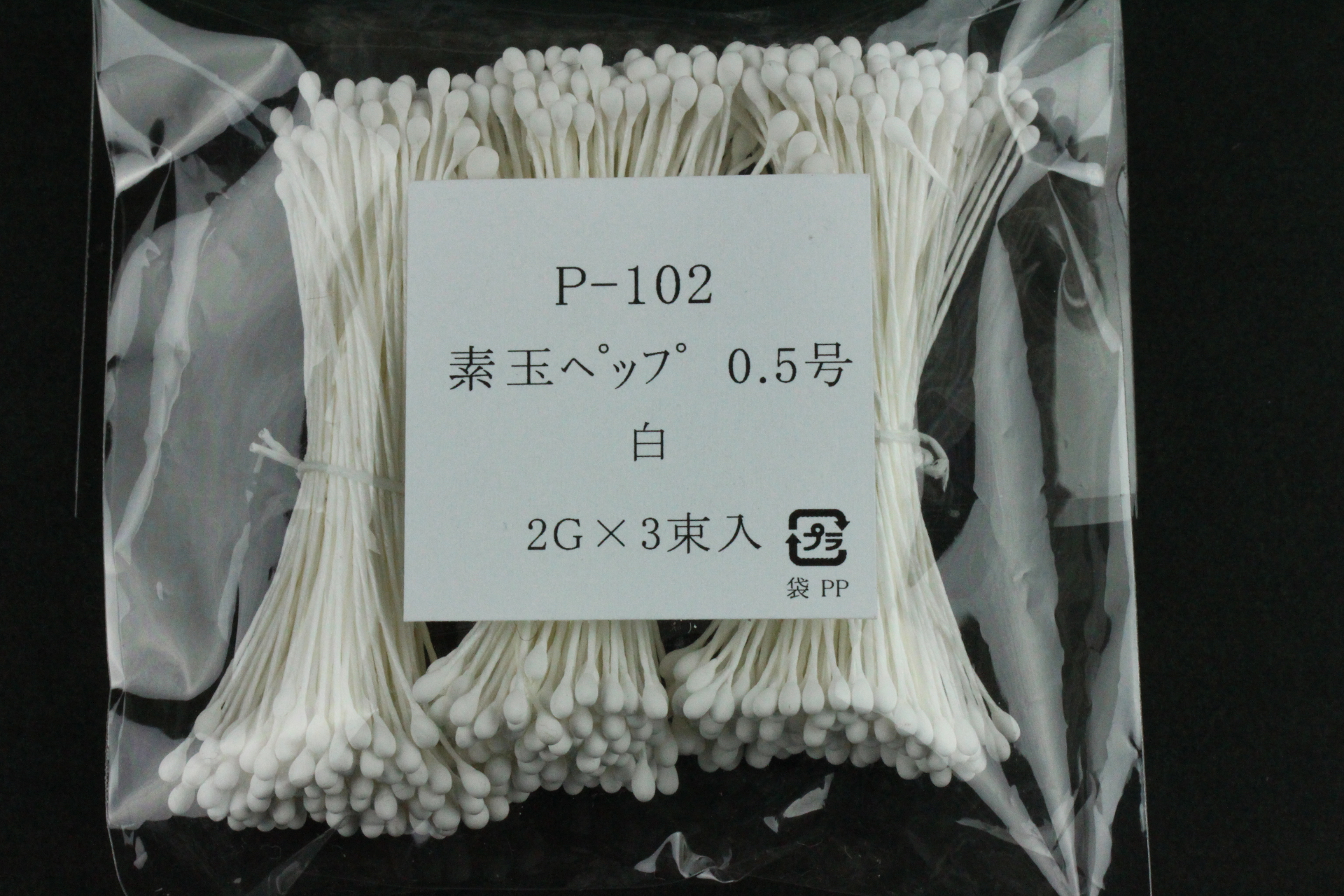 アートフラワー資材ペップ（花芯）】 P102 素玉ペップ 0.5号 両付き 白 3束入り（144本／束×3束＝1袋） | アートフラワー材料 ・造花資材のオンラインショップ